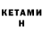 Кетамин VHQ Beaming 2.0